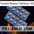 Голубая Виагра Таблетки 100 viagra4